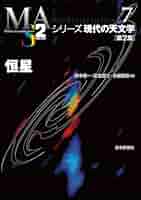Amazon.co.jp: 恒星［第2版］ (シリーズ現代の天文学 7巻